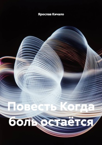 Повесть Когда боль остаётся. 