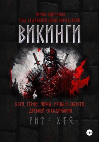 Ирина Никулина. ВИКИНГИ. Боги, герои, мифы, руны и обереги древней Скандинавии