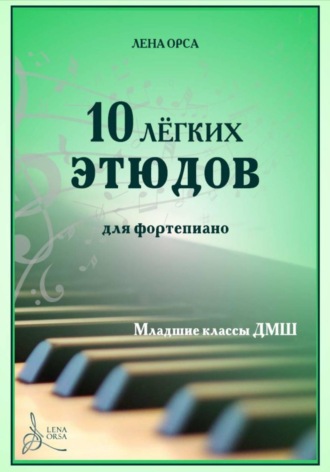 10 лёгких этюдов для фортепиано. Младшие классы ДМШ. Лена Орса