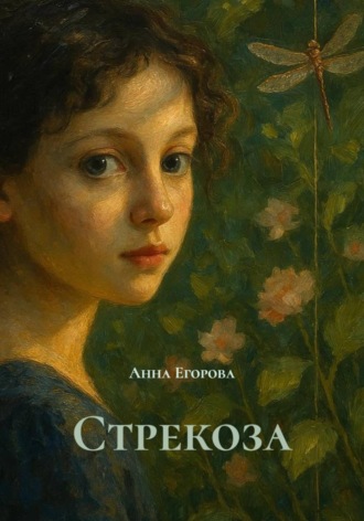 Анна Егорова. Стрекоза
