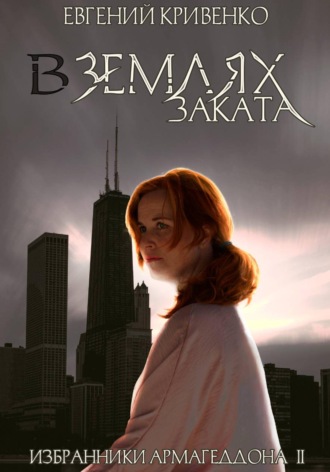 Евгений Кривенко. В землях заката. Избранники Армагеддона 2