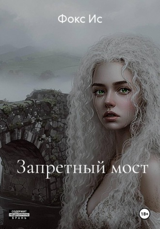 Фокс Ис. Запретный мост