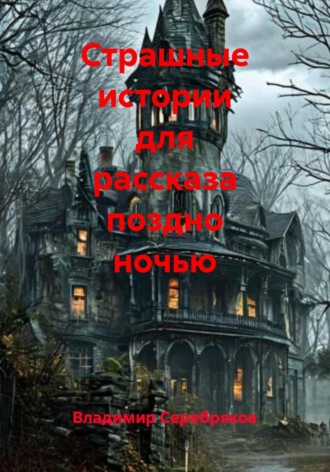 Владимир Серебряков. Страшные истории для рассказа поздно ночью