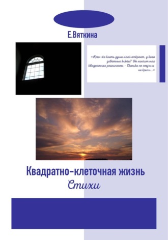 Ева (Е.Вяткина) Ален. Квадратно-клеточная жизнь