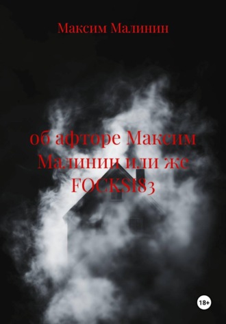 Об афторе Максим Малинин или же FOCKSI83. 