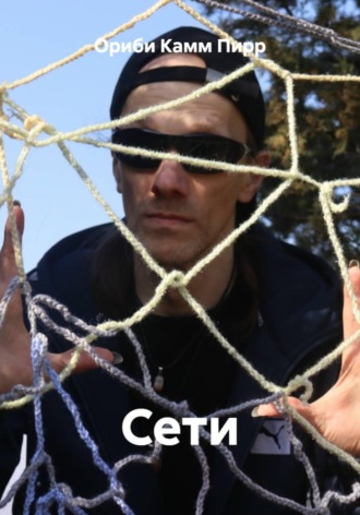 Ориби Камм Пирр. Сети