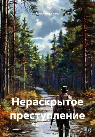 Ярослав Кичало. Нераскрытое преступление