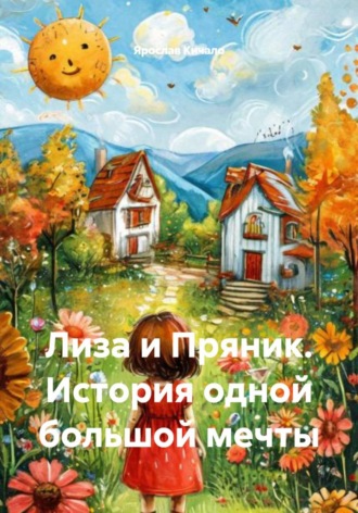 Ярослав Кичало. Лиза и Пряник. История одной большой мечты