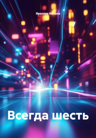 Ярослав Кичало. Всегда шесть
