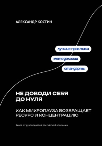 Не доводи себя до нуля: Как микропаузa возвращает ресурс и концентрацию. 