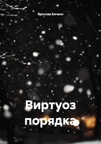 Виртуоз порядка. 