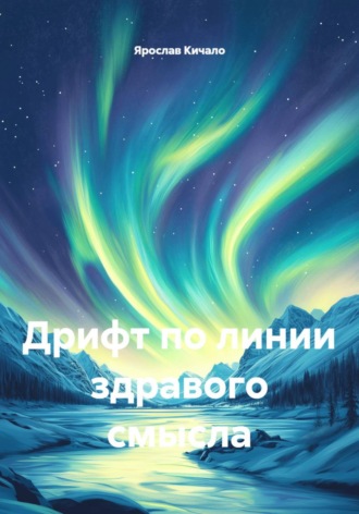 Ярослав Кичало. Дрифт по линии здравого смысла