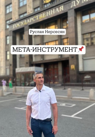 Руслан Нерсесян. МЕТА-ИНСТРУМЕНТ