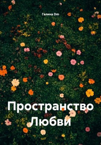 Галина Dm. Пространство Любви