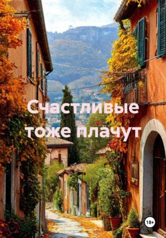 Елена Максимова. Счастливые тоже плачут
