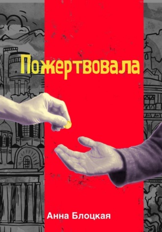 Анна Блоцкая. Пожертвовала