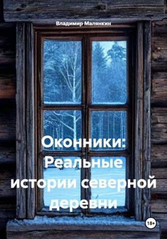 Владимир Юрьевич Малянкин. Оконники: Реальные истории северной деревни