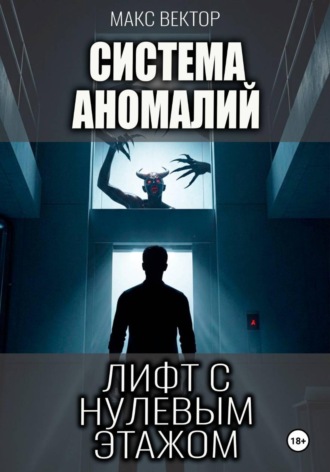 Макс Вектор. Система Аномалий. Лифт с нулевым этажом