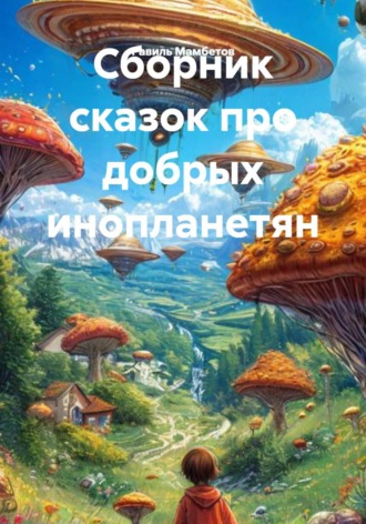Равиль Мамбетов. Сборник сказок про добрых инопланетян