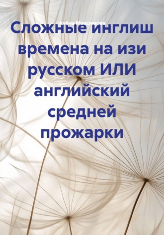 Сложные инглиш времена на изи русском ИЛИ английский средней прожарки. Алёна Максимова