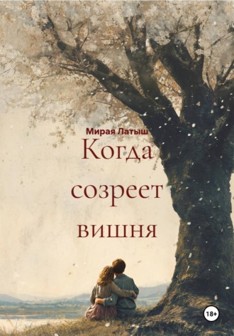 Мирая Латыш. Когда созреет вишня