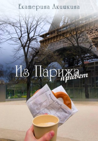 Из Парижа привет. Екатерина Акишкина
