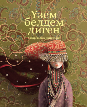 Үзем белдем, диген. 