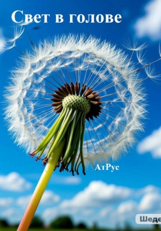 АтРус AtRus. Свет в голове