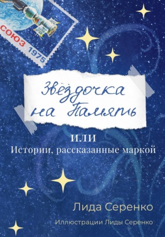 Лидия Серенко. Звёздочка на Память или Истории, рассказанные маркой