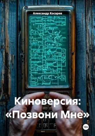 Киноверсия: «Позвони Мне». 