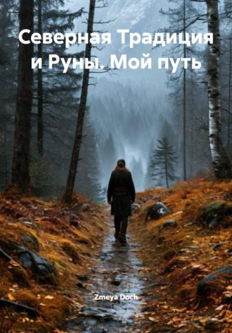 Zmeya Doch. Северная Традиция и Руны. Мой путь