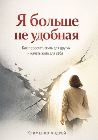 Андрей Клименко. Я больше не удобная