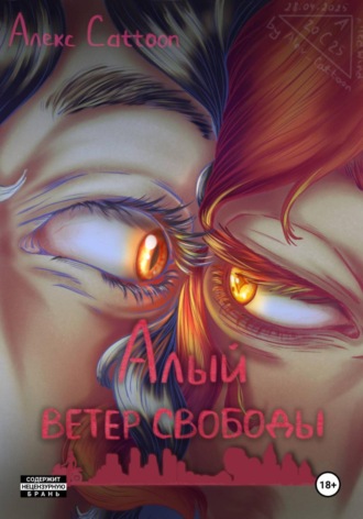 Алекс Cattoon. Алый ветер свободы