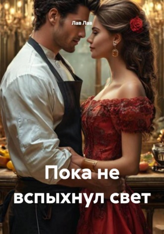 Лав Лав. Пока не вспыхнул свет