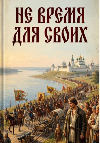 Геннадий Казанцев. Хроники путешественника: между эпохами