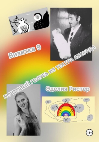 Эделия Ристер. Почтовый голубь из театра абсурда. Визитка 9
