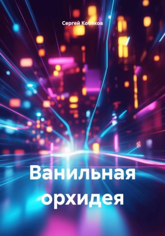 Сергей Кобяков. Ванильная орхидея