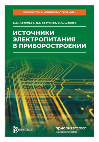 В. А. Шахнов. Источники электропитания в приборостроении