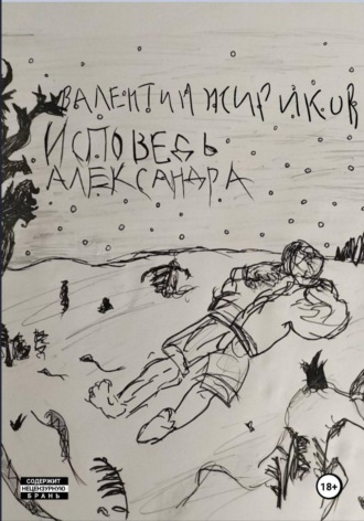 Валентин Жириков. Исповедь Александра