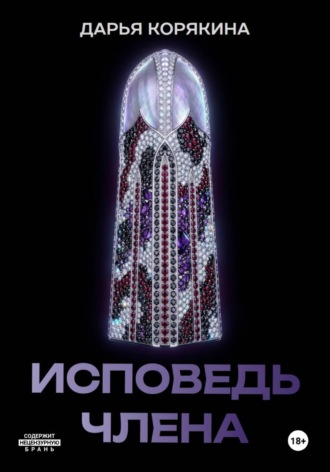Дарья Корякина. Исповедь члена