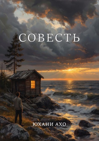 Юхани Ахо. Совесть