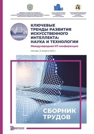 Коллектив авторов. Ключевые тренды развития искусственного интеллекта: наука и технологии. Международная ИТ-конференция (Москва, 21 апреля 2023 г.)