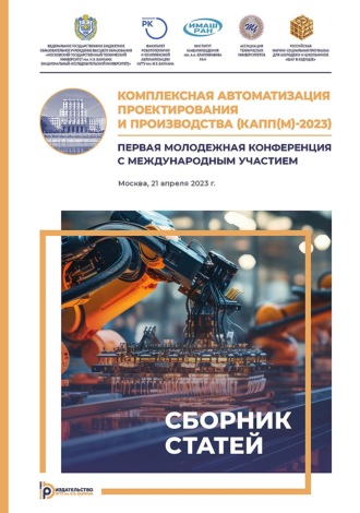 Коллектив авторов. Комплексная автоматизация проектирования и производства (КАПП(М)-2023). Первая молодежная конференция с международным участием (Москва, 12 мая 2023 г.)