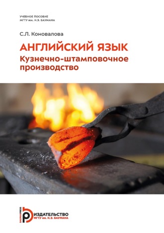 С. Л. Коновалова. Английский язык. Кузнечно-штамповочное производство