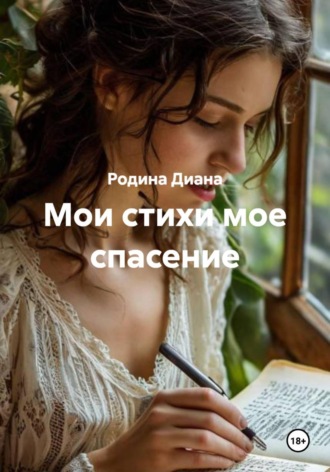 Родина Анатольевна Диана. Мои стихи мое спасение