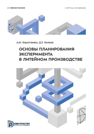 А. Ю. Коротченко. Основы планирования эксперимента в литейном производстве