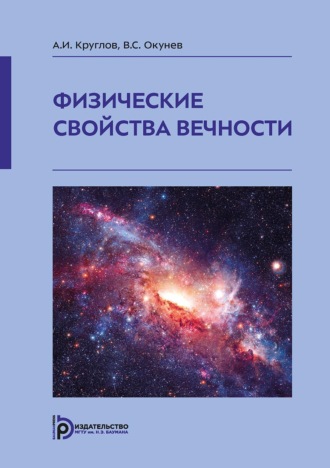 В. С. Окунев. Физические свойства вечности