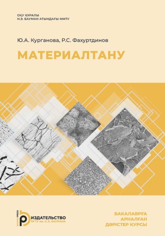 Ю. А. Курганова. Материалтану. Бакалаврға арналған дәрістер курсы
