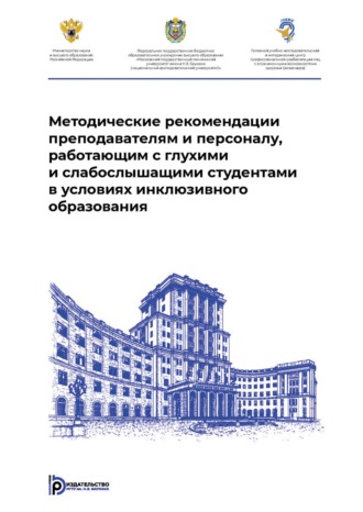 Э. И. Леонгард. Методические рекомендации преподавателям и персоналу, работающим с глухими и слабослышащими студентами в условиях инклюзивного образования