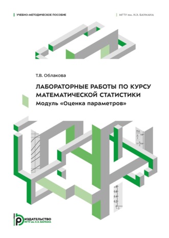 Т. В. Облакова. Лабораторные работы по курсу математической статистики. Модуль «Оценка параметров»